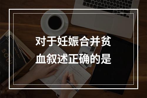 对于妊娠合并贫血叙述正确的是