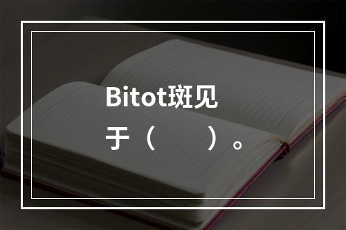 Bitot斑见于（　　）。