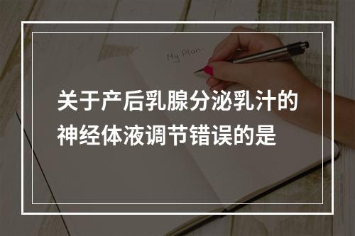 关于产后乳腺分泌乳汁的神经体液调节错误的是