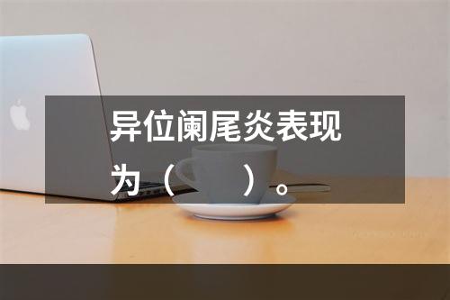 异位阑尾炎表现为（　　）。