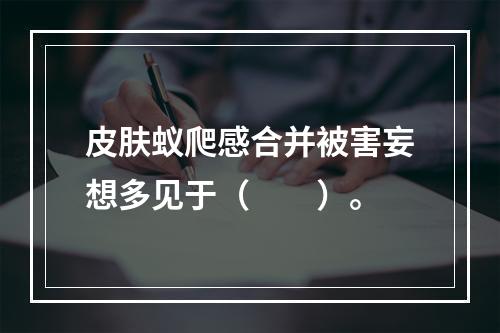 皮肤蚁爬感合并被害妄想多见于（　　）。