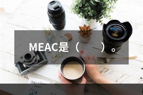 MEAC是（　　）。