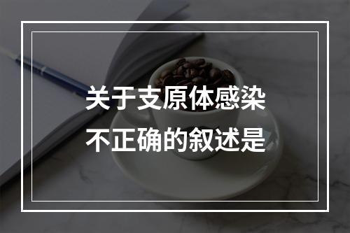 关于支原体感染不正确的叙述是