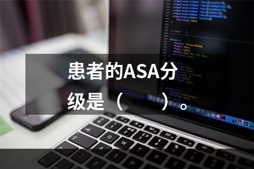 患者的ASA分级是（　　）。