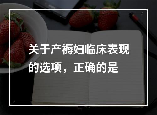 关于产褥妇临床表现的选项，正确的是