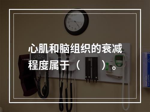 心肌和脑组织的衰减程度属于（　　）。