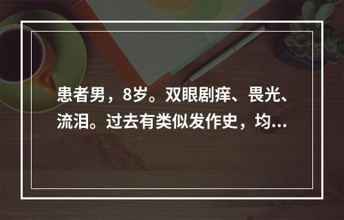 患者男，8岁。双眼剧痒、畏光、流泪。过去有类似发作史，均在每