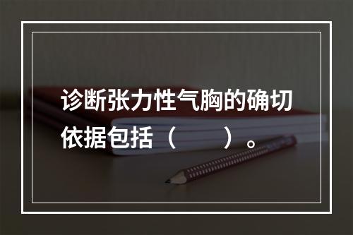 诊断张力性气胸的确切依据包括（　　）。