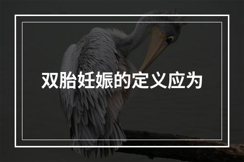 双胎妊娠的定义应为