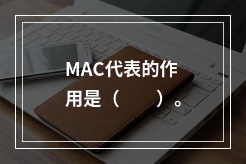 MAC代表的作用是（　　）。