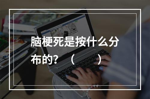 脑梗死是按什么分布的？（　　）