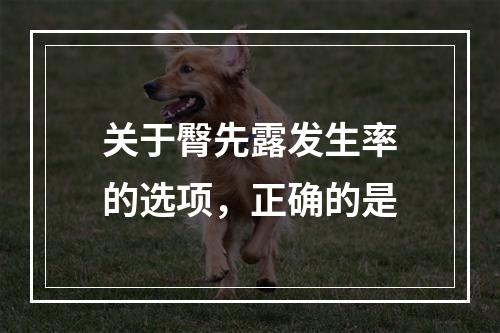 关于臀先露发生率的选项，正确的是