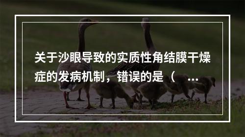 关于沙眼导致的实质性角结膜干燥症的发病机制，错误的是（　　）