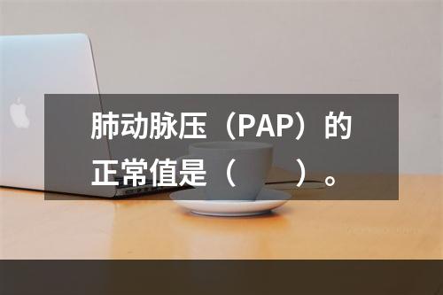 肺动脉压（PAP）的正常值是（　　）。