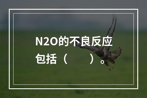 N2O的不良反应包括（　　）。