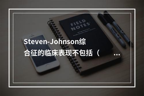 Steven-Johnson综合征的临床表现不包括（　　）。