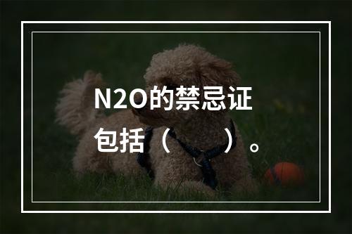 N2O的禁忌证包括（　　）。