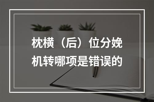 枕横（后）位分娩机转哪项是错误的