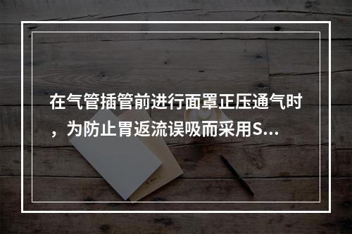 在气管插管前进行面罩正压通气时，为防止胃返流误吸而采用Se