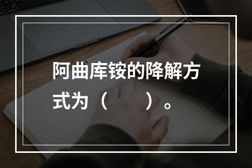 阿曲库铵的降解方式为（　　）。