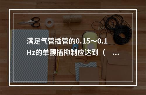 满足气管插管的0.15～0.1Hz的单颤搐抑制应达到（　　