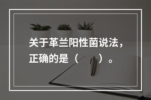 关于革兰阳性菌说法，正确的是（　　）。