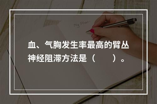 血、气胸发生率最高的臂丛神经阻滞方法是（　　）。