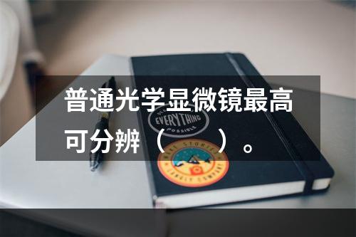 普通光学显微镜最高可分辨（　　）。