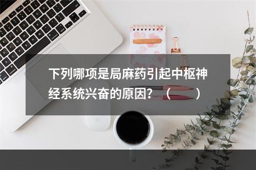 下列哪项是局麻药引起中枢神经系统兴奋的原因？（　　）