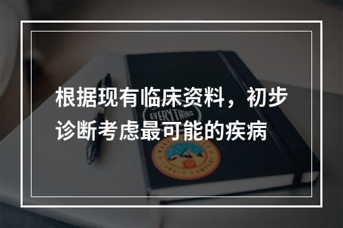 根据现有临床资料，初步诊断考虑最可能的疾病