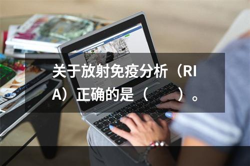 关于放射免疫分析（RIA）正确的是（　　）。