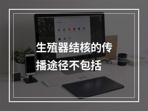 生殖器结核的传播途径不包括