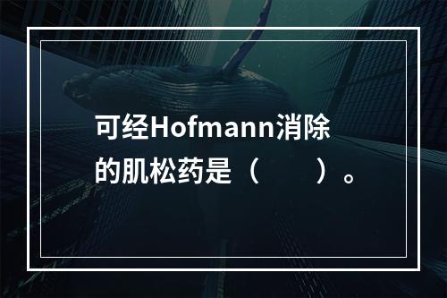 可经Hofmann消除的肌松药是（　　）。