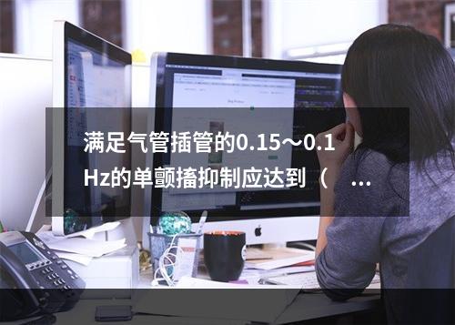 满足气管插管的0.15～0.1Hz的单颤搐抑制应达到（　　