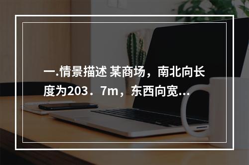 一.情景描述 某商场，南北向长度为203．7m，东西向宽度为