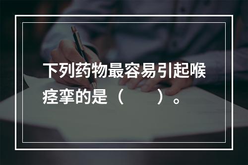 下列药物最容易引起喉痉挛的是（　　）。