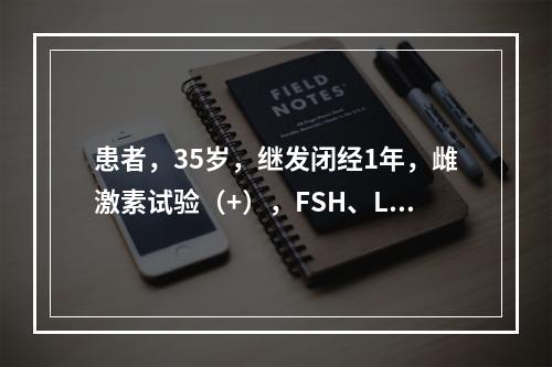 患者，35岁，继发闭经1年，雌激素试验（+），FSH、LH值