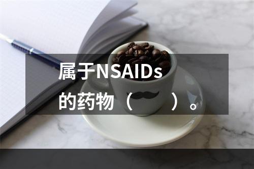 属于NSAIDs的药物（　　）。