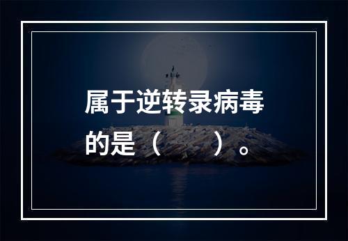 属于逆转录病毒的是（　　）。