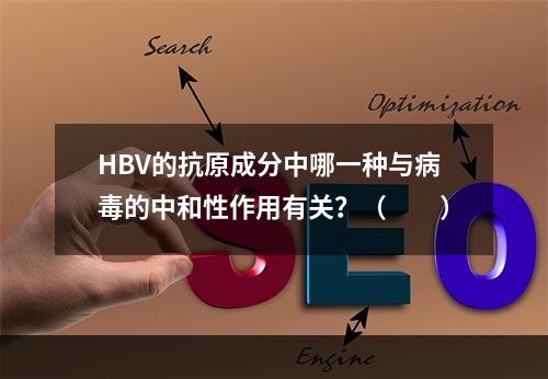 HBV的抗原成分中哪一种与病毒的中和性作用有关？（　　）