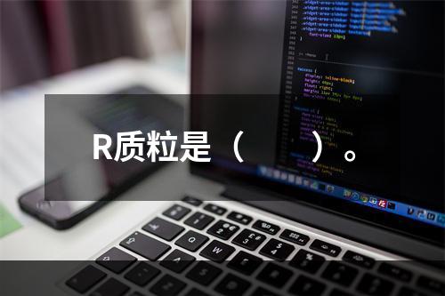 R质粒是（　　）。