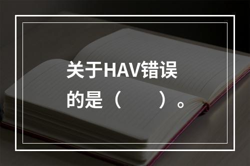 关于HAV错误的是（　　）。