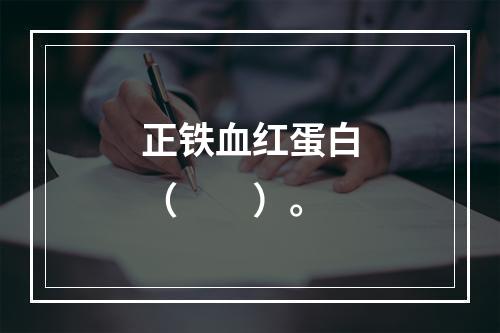 正铁血红蛋白（　　）。