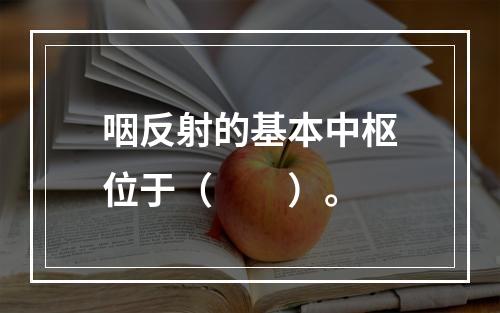 咽反射的基本中枢位于（　　）。