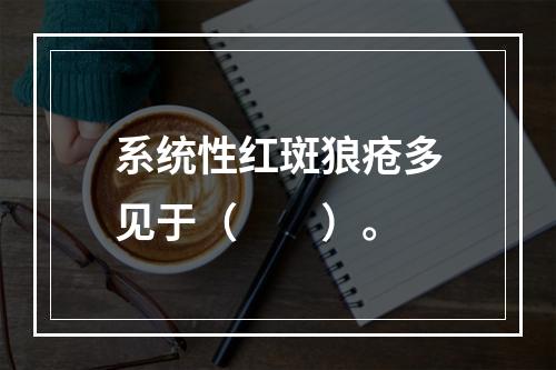 系统性红斑狼疮多见于（　　）。