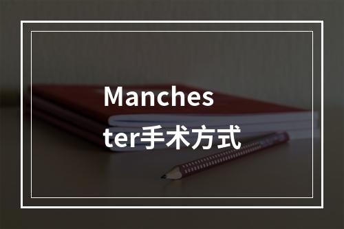 Manchester手术方式