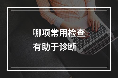 哪项常用检查有助于诊断