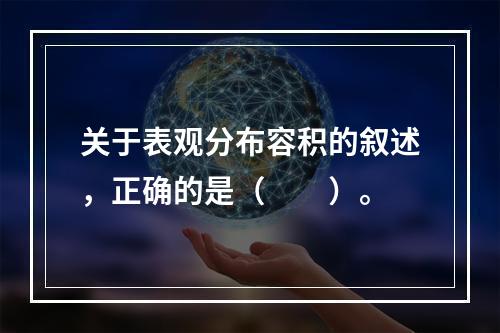 关于表观分布容积的叙述，正确的是（　　）。