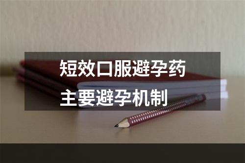 短效口服避孕药主要避孕机制