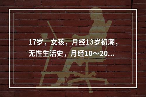 17岁，女孩，月经13岁初潮，无性生活史，月经10～20天/